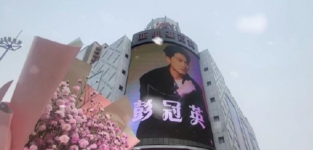 彭冠英|彭冠英36岁生日，线下大屏应援太霸气，网友：“大哥”就是不一样