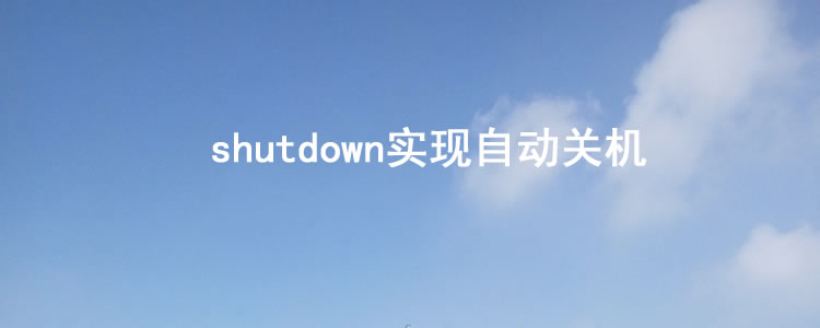 |shutdown实现自动