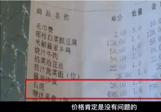 辽宁沈阳，一男子点了一条红烧石斑鱼，报价是30元一斤，但是结账时一看，竟然498元一斤