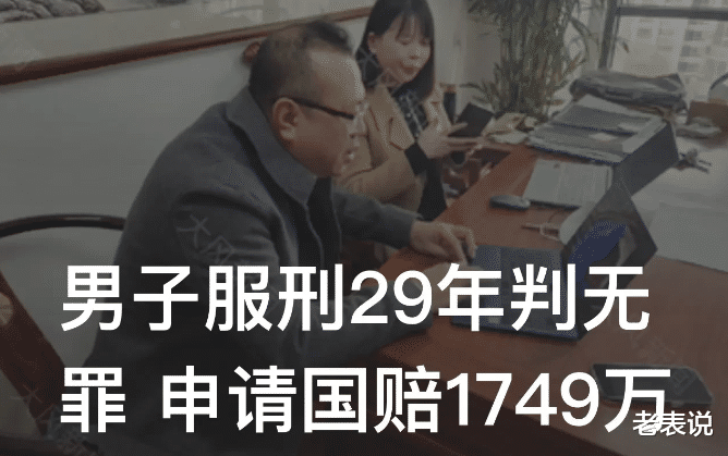 服刑29年判无罪,男子申请国家赔偿1749万,你支持吗?
