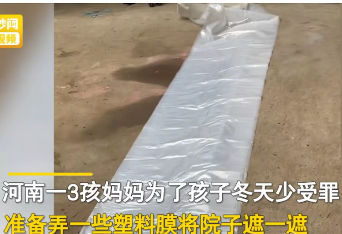 河南一女子有一儿两女,小儿子才两个多月。为让孩子冬天不挨冻,她准备用塑料膜把院子遮起来