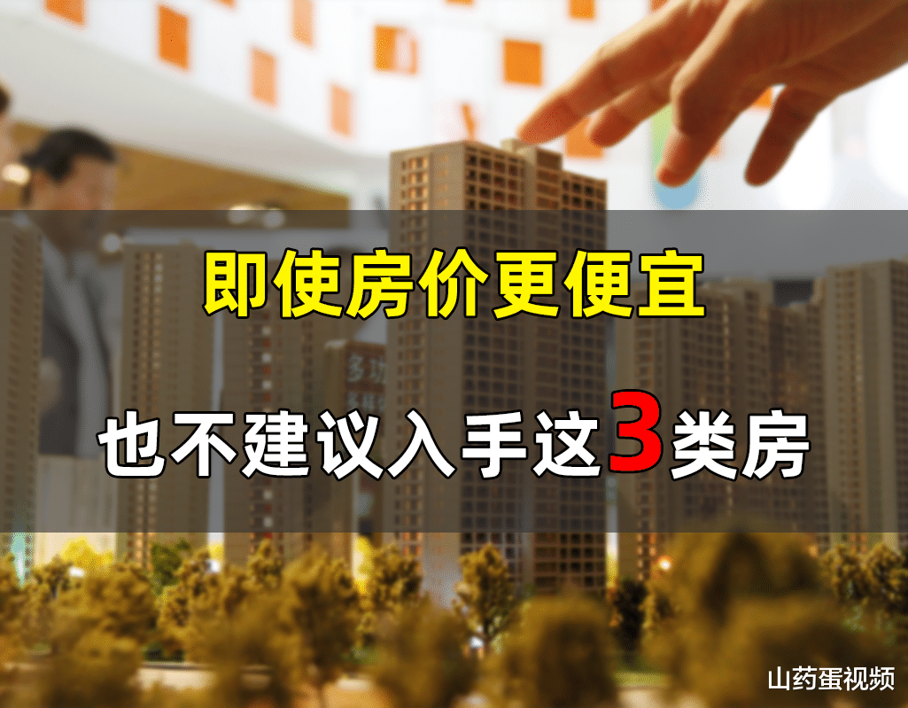杭州|即使价格再便宜，这3类房也尽量别入手，不然吃亏后悔的是自己