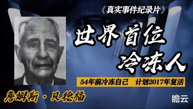 冷冻50多年,解冻期限已过,1967年第一个冰冻人还有可能复活吗?