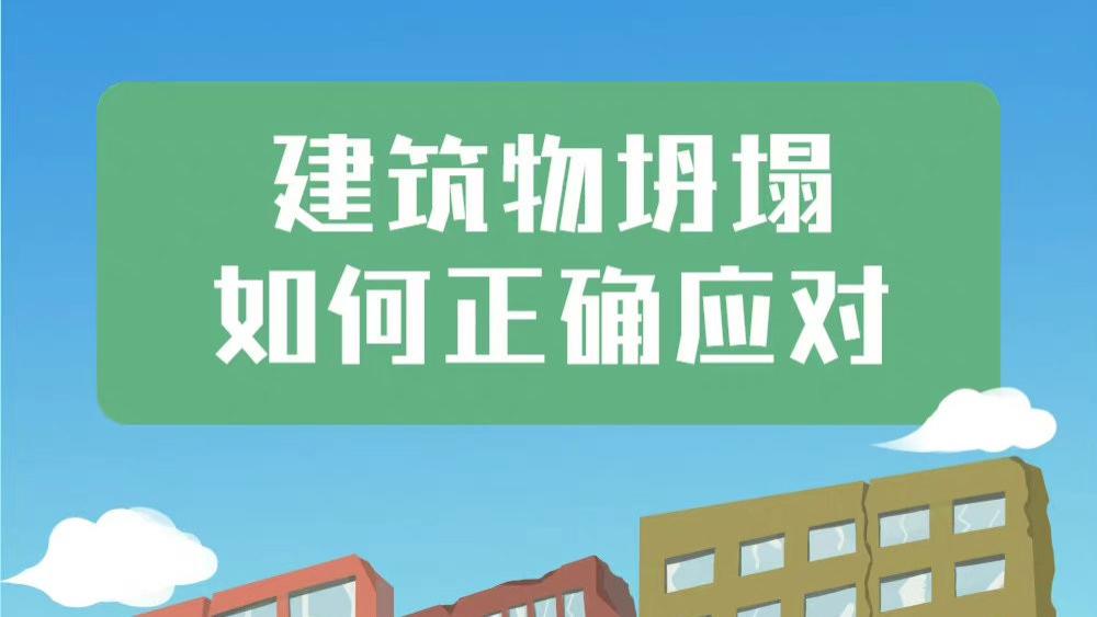 建筑物坍塌如何正确应对 戳图！