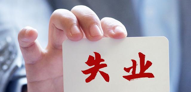 求职|失业率创下新高！找工作变困难，连名牌大学毕业生也不例外