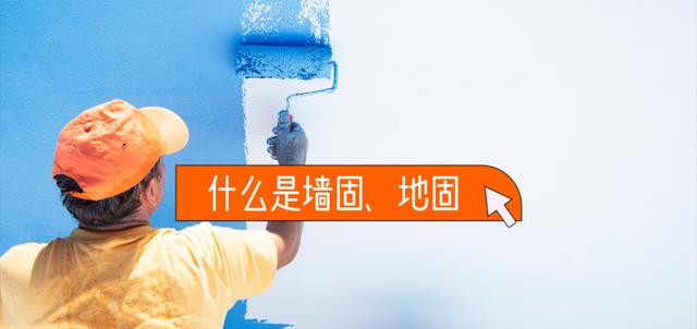 墙固地固大起底:一入场就刷墙固地固的装修公司,十有八九是骗子