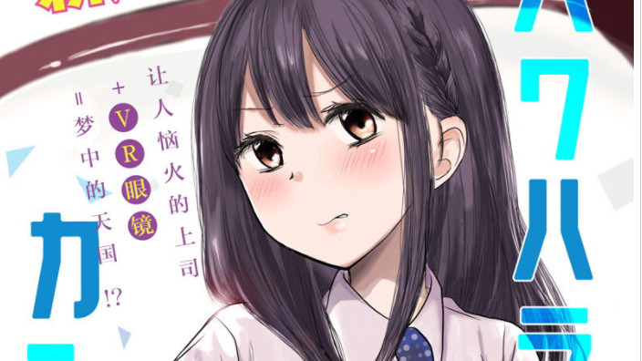 漫画|推荐一部上司越骂我，我越开心的漫画