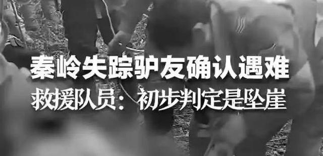 秦岭失踪驴友确认遇难,初步判断为坠崖身亡