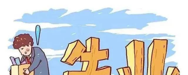 建议征收“失业税”的专家,也许没有从娘胎里生出来