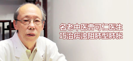老中医|名老中医曹可仁医生巧治痰浊阻肺型肺胀