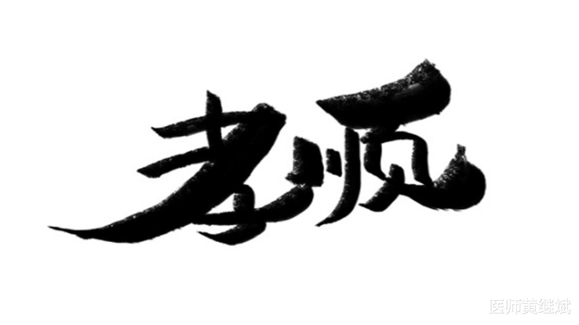 按摩|为什么孝顺的人,好像身体不会太差,实际上是这样吗?