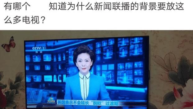 央视|“新闻联播的背景为什么放那么多电视呢？”哈哈哈不愧是央视！