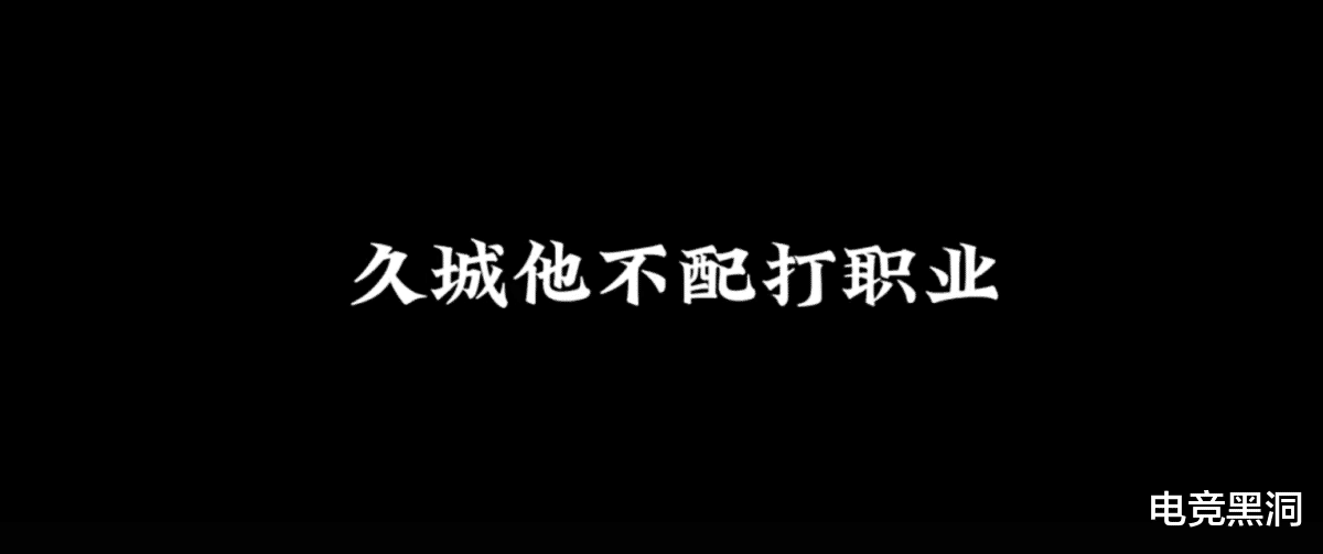 58同城|“不配打职业”,又一玩家曝久诚摆烂对局,久诚深夜发文紧急回应