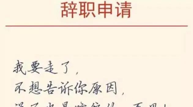 穿衣搭配|“我要去拯救世界了”，00后毕业生辞职信火了，老板看后无力反驳