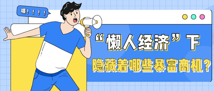 零售业|越“便”越懒的时代下，创业者在此如何掘金？