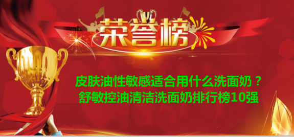 洗面奶 皮肤油性敏感适合用什么洗面奶？舒敏控油清洁洗面奶排行榜10强
