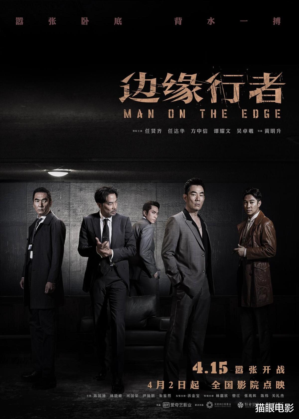 边缘行者|边缘行者点映口碑出炉!猫眼评分高达8.7,任贤齐演的大佬太绝了