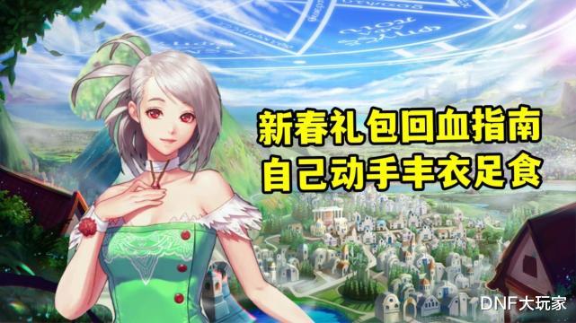 DNF:新春礼包省钱攻略!拉满双至尊,到底要多少钱?