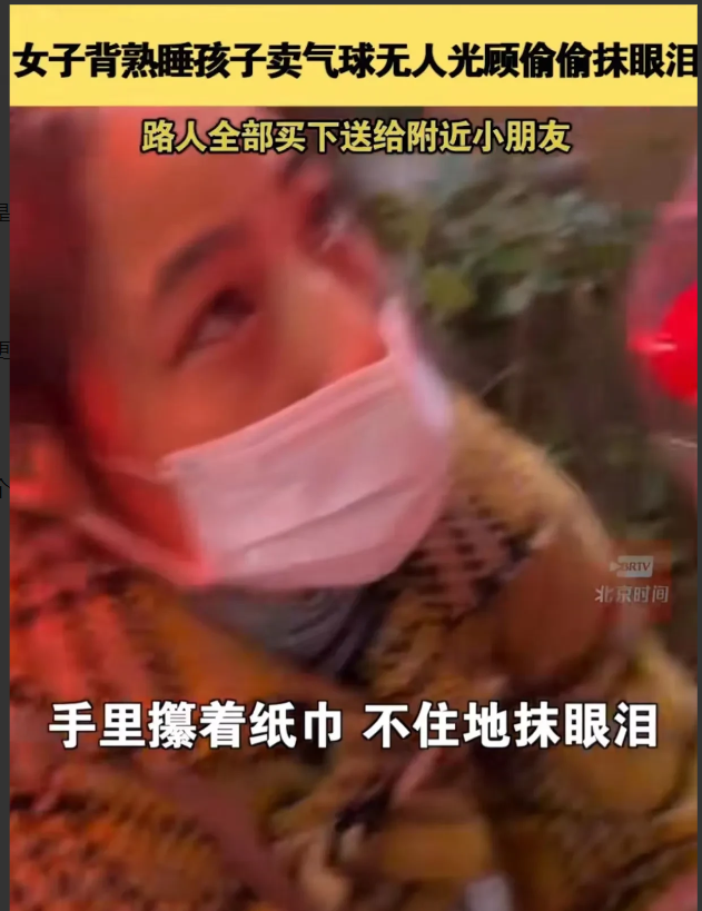 近日,陕西安康,一女子在夜晚背着熟睡的孩子在街上卖气球,但一个晚上没卖出去一个!