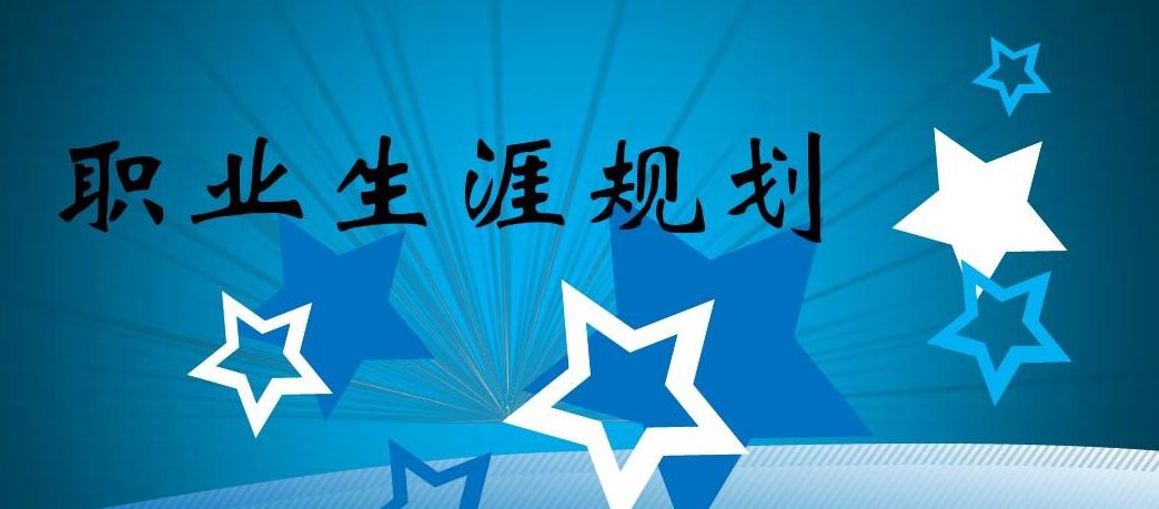 穿衣搭配|跟我学职业规划(一)