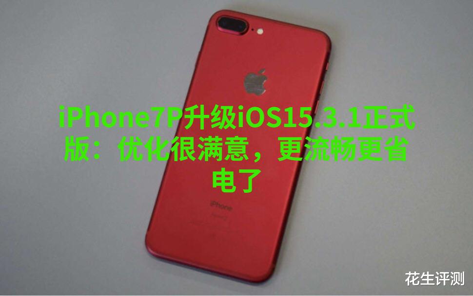 iOS|iPhone7P升级iOS15.3.1正式版：优化很满意，更流畅更省电了