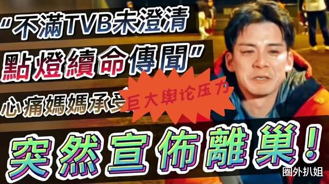 |余德丞离巢牵出“七星灯续命”往事，何鸿燊、李连杰、谢霆锋在列