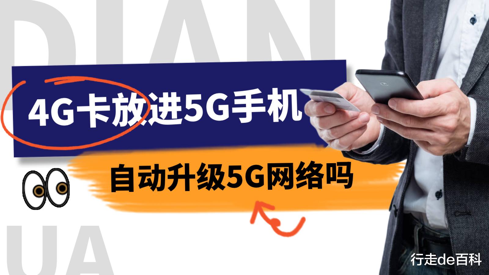 4G|4G卡放进5G手机就会自动变成5G网络?答案来了!