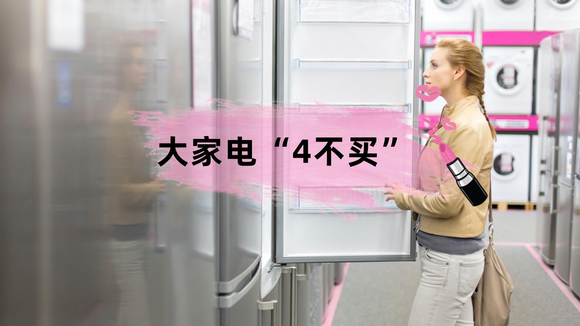 空调|用久了才发现，大家电“4不买”原来这么实用，庆幸当初预算不高