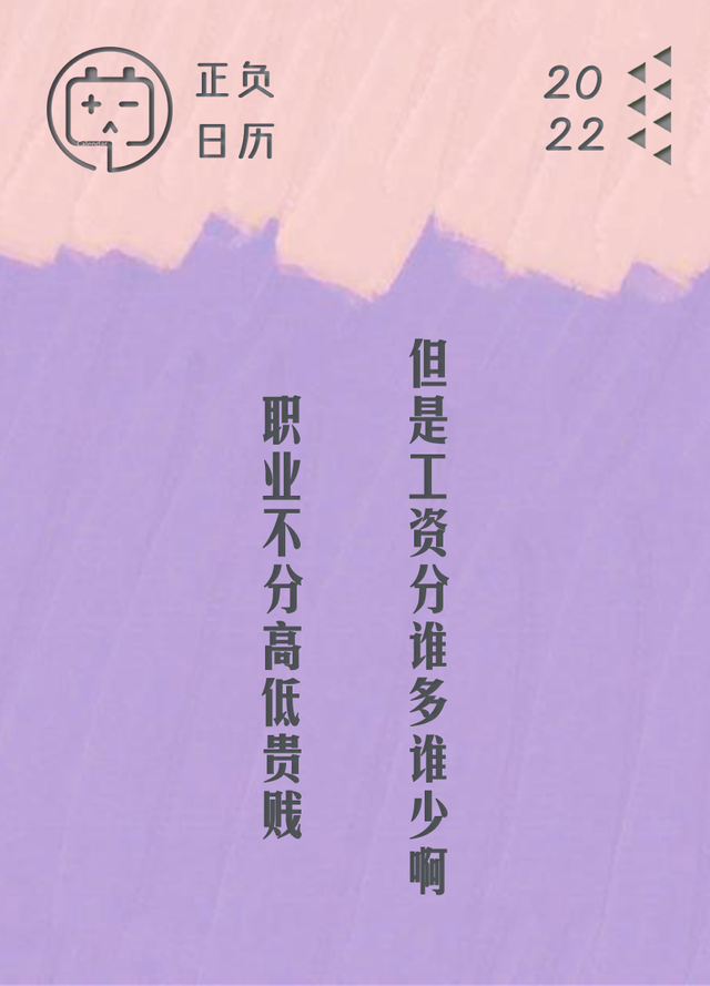 |职业不分高低贵贱,后面还有一句话没告诉你