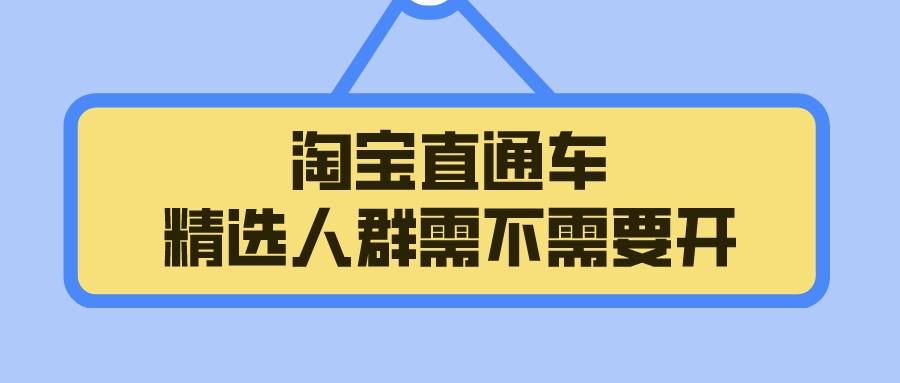 MacBook Pro|弘辽科技:淘宝直通车精选人群需不需要开?怎么选择?
