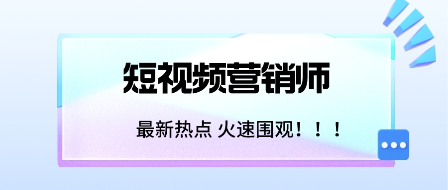 建筑业|当下如何做好短视频营销师？职业证书搞定求职之路