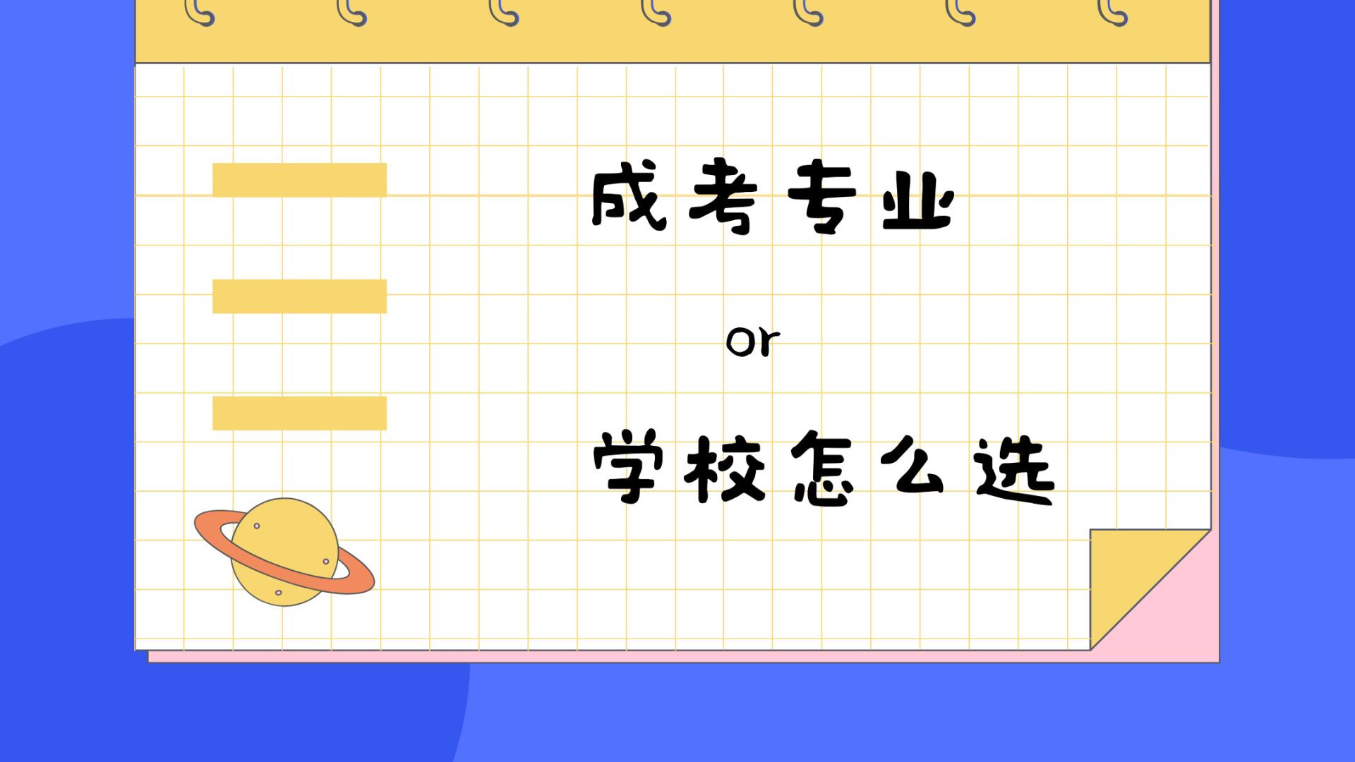 hr|成考非全日制学历，专业要放在第一位