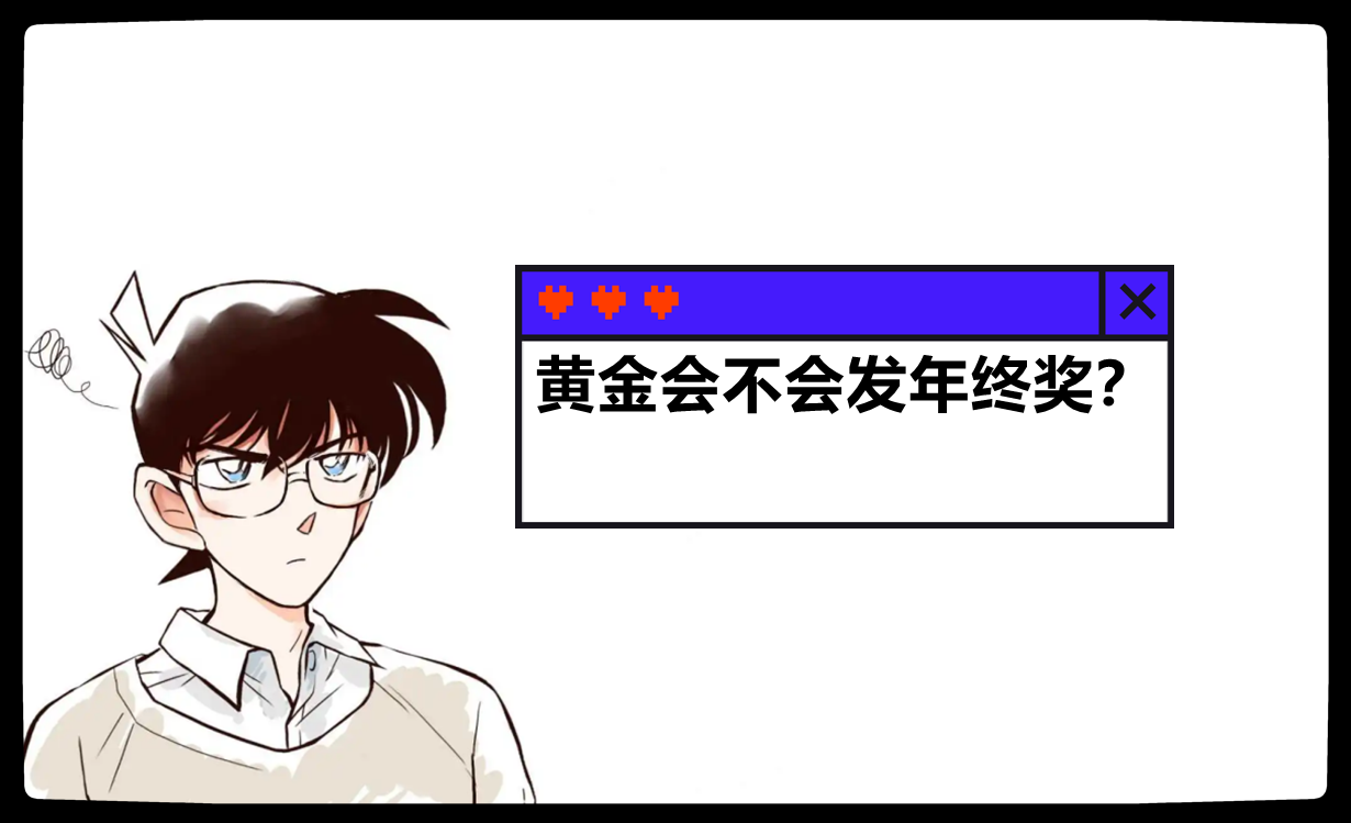 黄金会不会发年终奖?