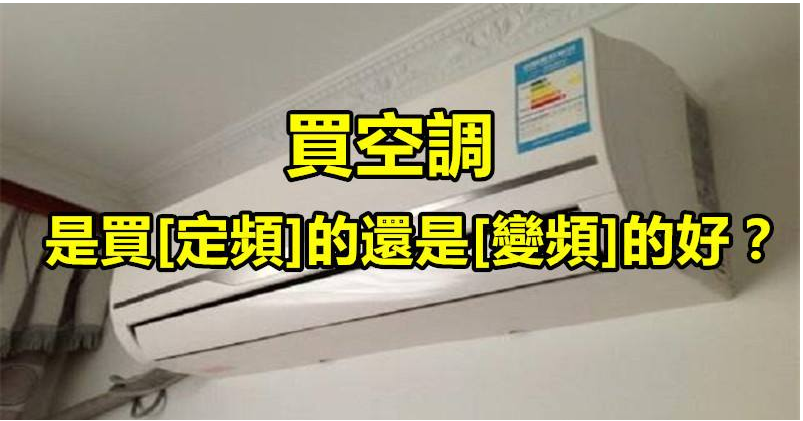 空调|“变频”一定比“定频”好？