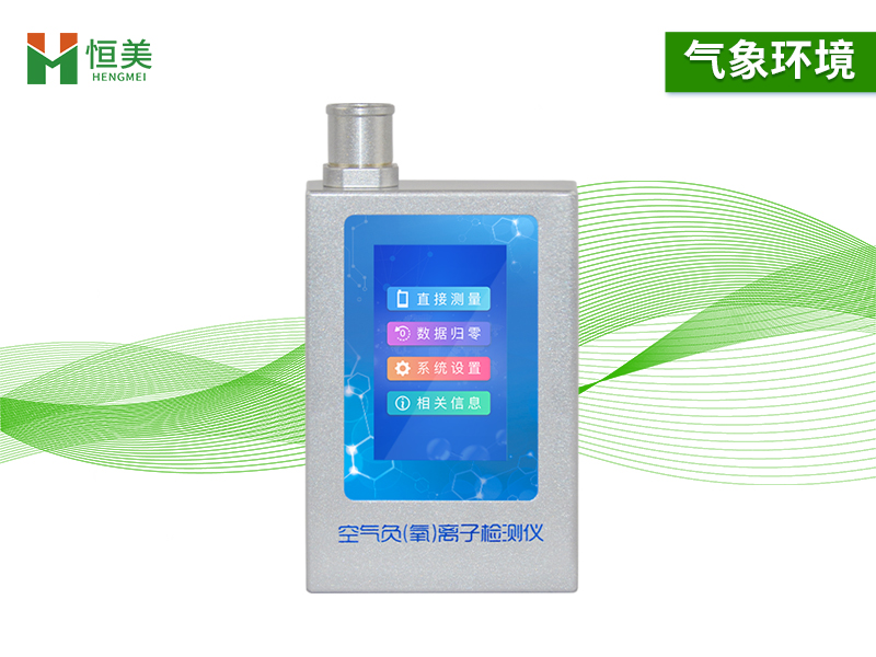 负氧离子检测仪是负离子浓度的测量常用工具之一