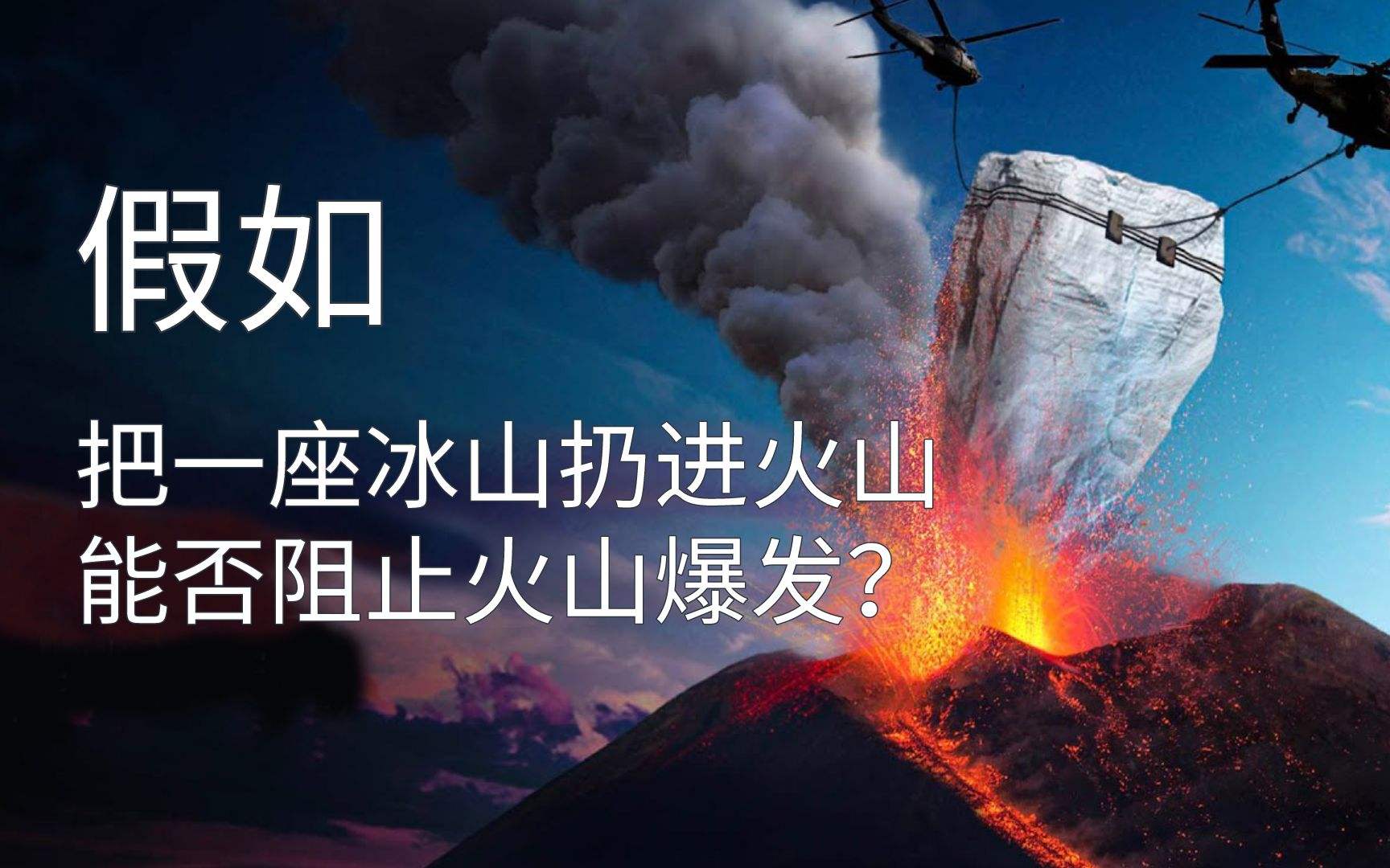 如果把一座冰山扔进火山里,能阻止火山爆发吗?