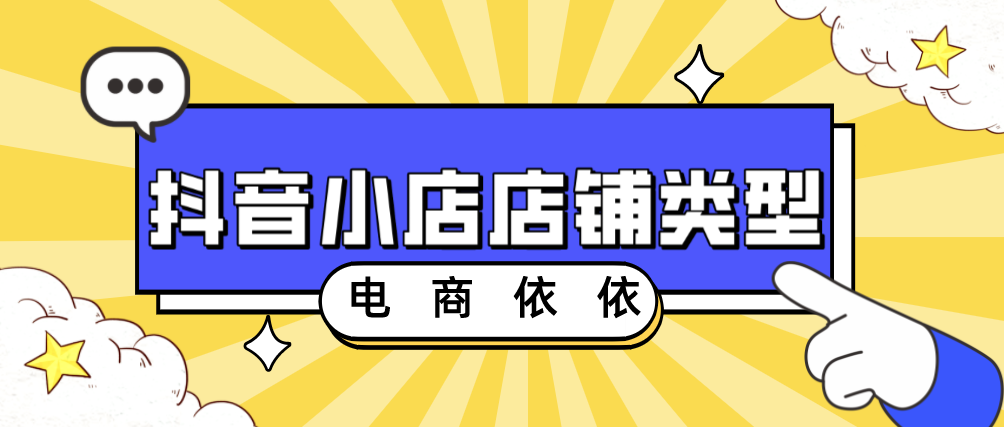 苹果|抖音小店店铺类型区别，普通店与旗舰店、专卖店等有什么区别