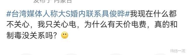 大S|两个月用电3万度，大S和具俊晔到底在家干嘛？专家给出了不同答案