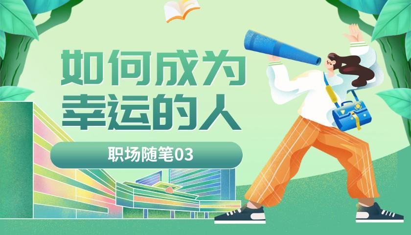 |职场随笔03：如何成为幸运的人？