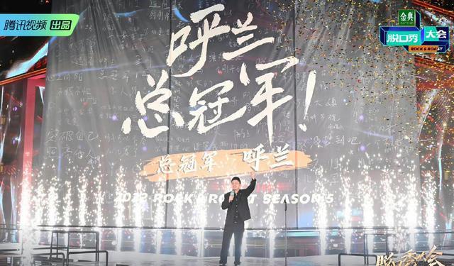 脱口秀大会5|没有反转、没有爆冷，《脱口秀大会5》的冠军是呼兰！