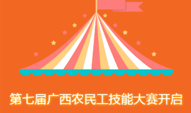 穿衣搭配|第七届广西农民工技能大赛开始报名啦