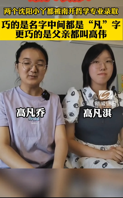 真是无巧不成书！7月7日，辽宁沈阳，有两名高中女生同时被南开大学录取
