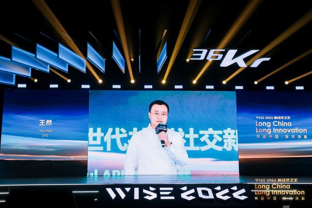 社交|Soul App CFO王然：与元宇宙初世代共创社交新时代｜WISE2022 新经济之王大会
