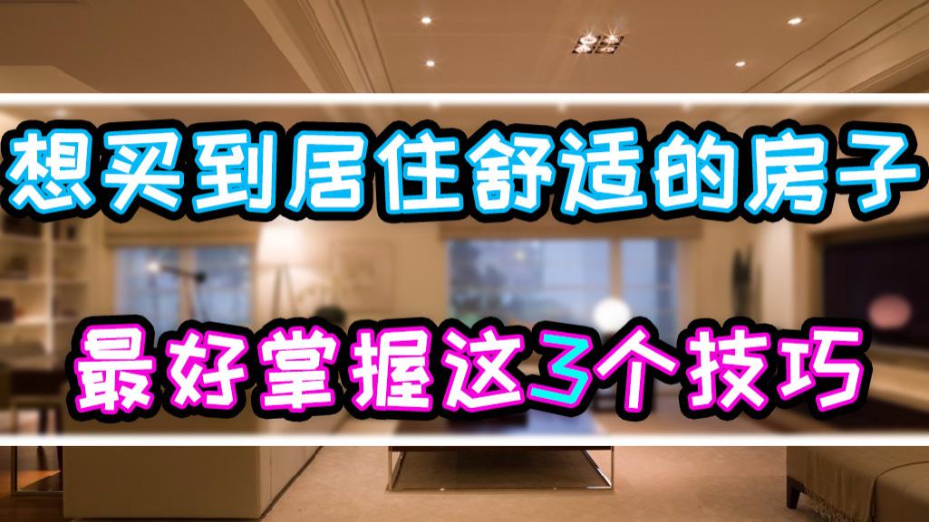 购房置业|简单实用的3个选房小技巧，助你买到舒适的房子，购房家庭提前看