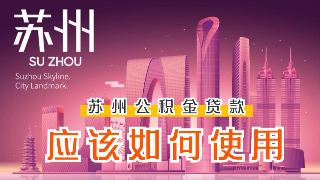 卫生间|关于苏州公积金贷款你需要知道的！