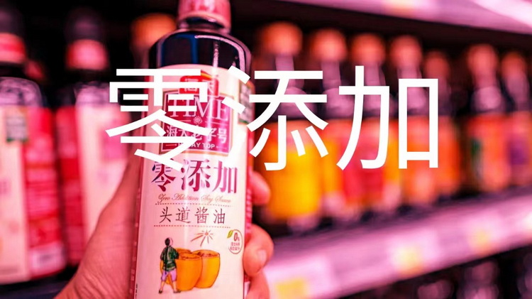 注意 '零添加'关系到生活中每一个人,那究竟是添加好还是不添加好