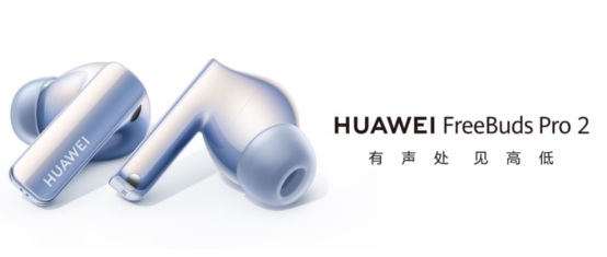 索爱|华为全新声学黑科技深度公开，用真无线方式感受至臻原声