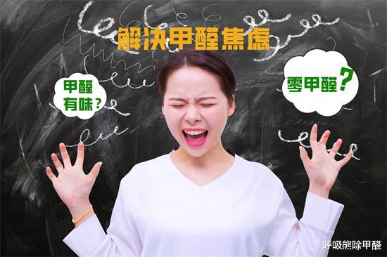 揭开甲醛真相轻松解决“甲醛焦虑”