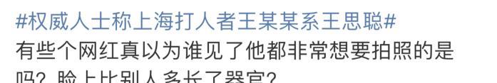 王思聪殴打路人确认属实,提起复议暂免刑拘,动手原因遭网友嘲笑
