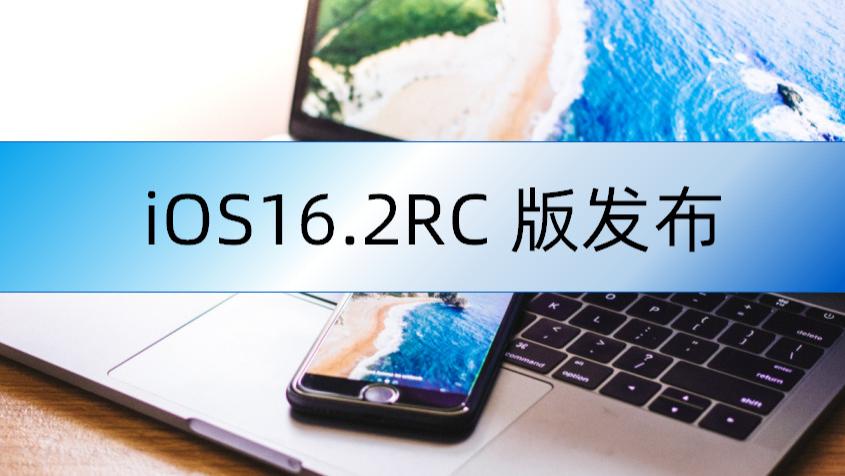 苹果发布iOS 16.2 RC版本！新增多个功能，K歌功能终于来啦！